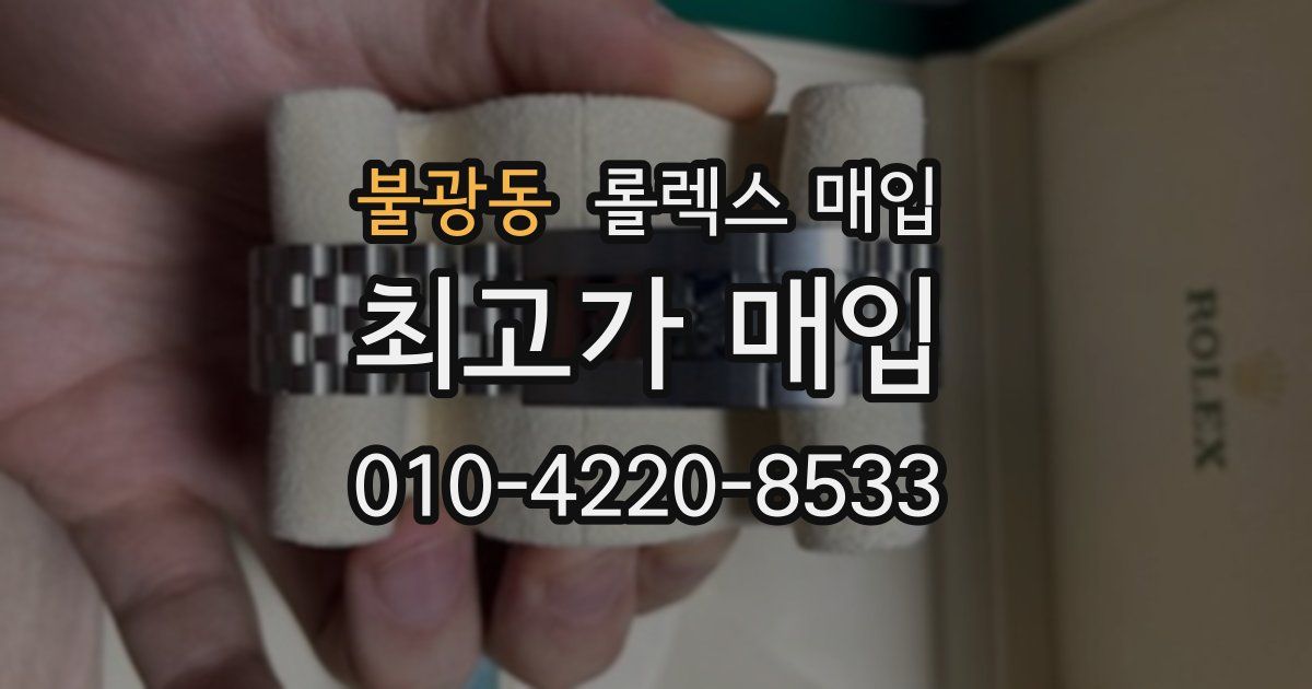 불광동 롤렉스 매입