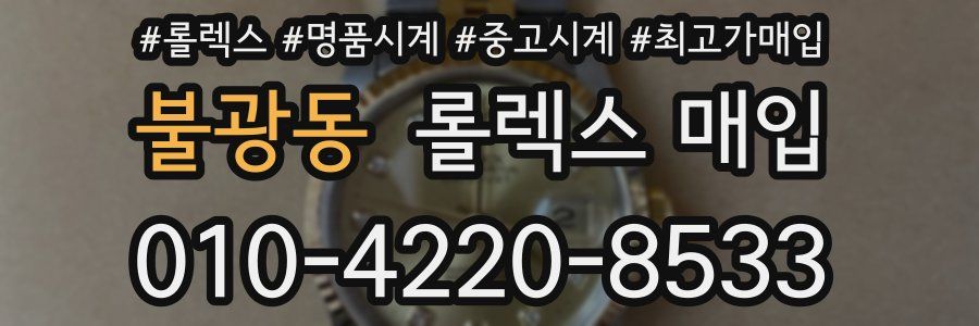 불광동 롤렉스 매입