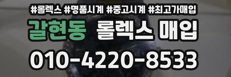 갈현동 롤렉스 매입
