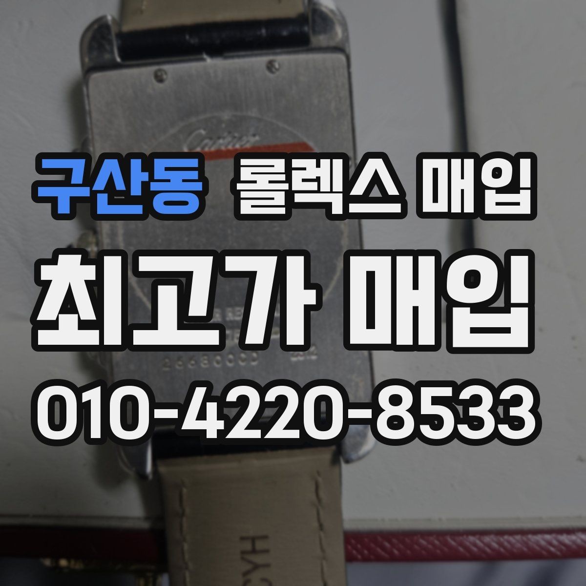 구산동 롤렉스 매입 감정 시간이 길어지는 대표 상황