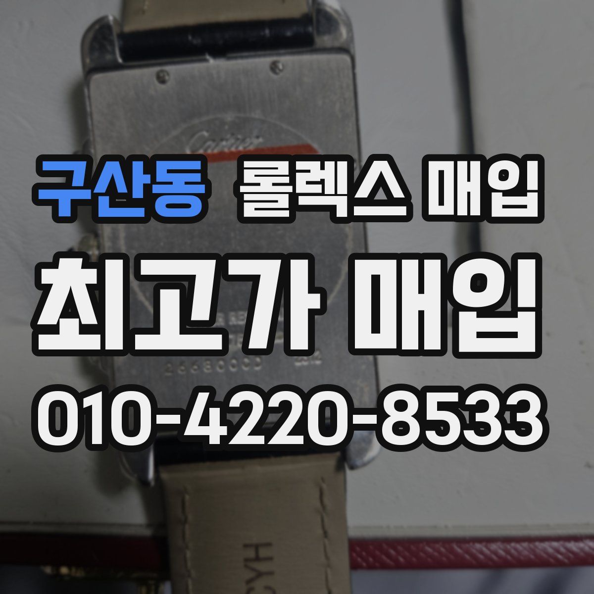 구산동 롤렉스 매입