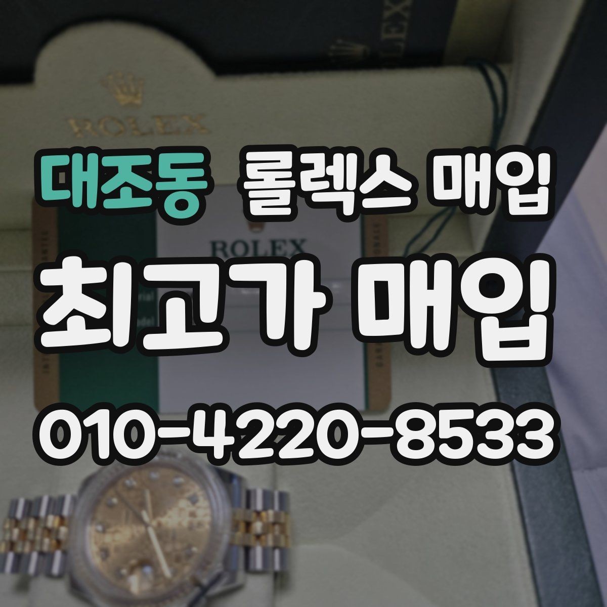 대조동 롤렉스 매입 정품이라도 감가되는 포인트 정리