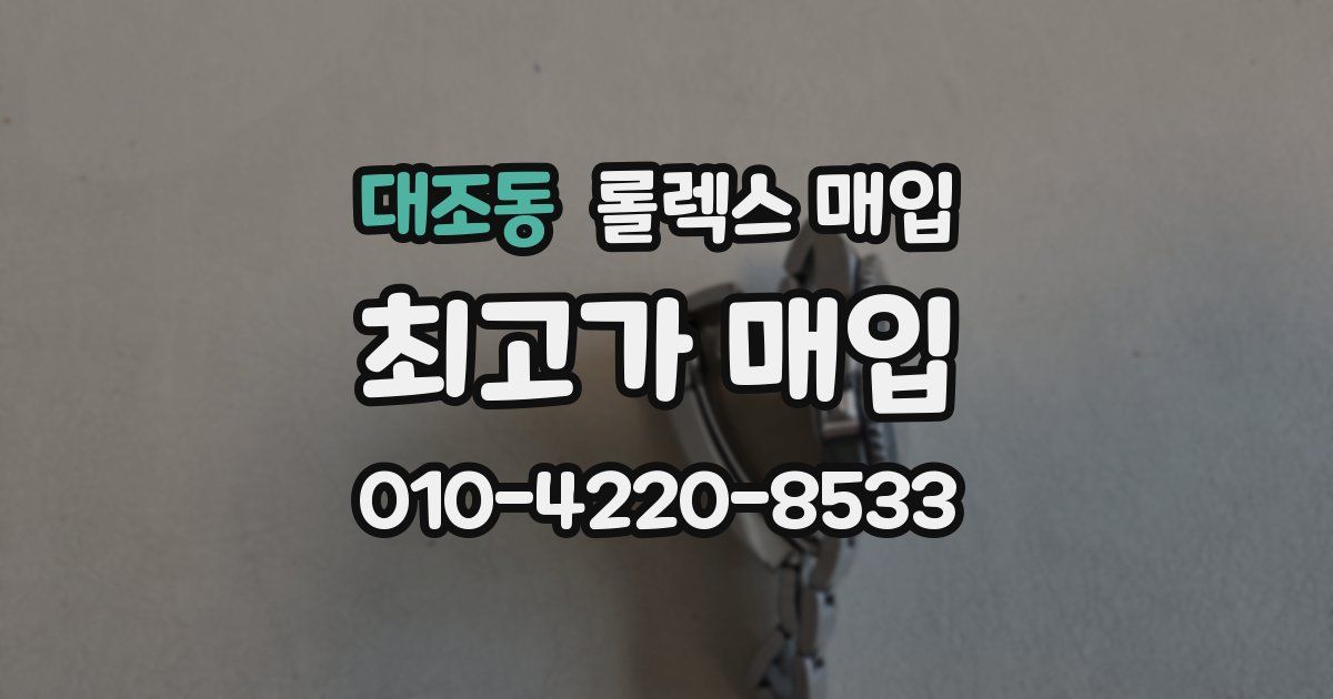 대조동 롤렉스 매입