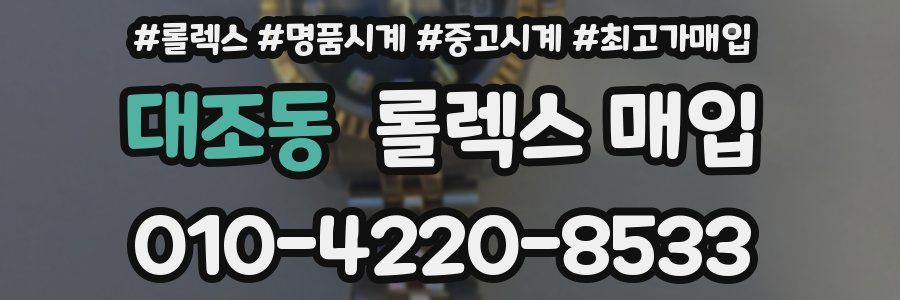 대조동 롤렉스 매입