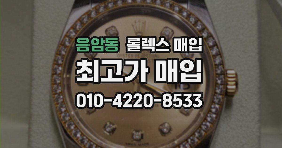 응암동 롤렉스 매입
