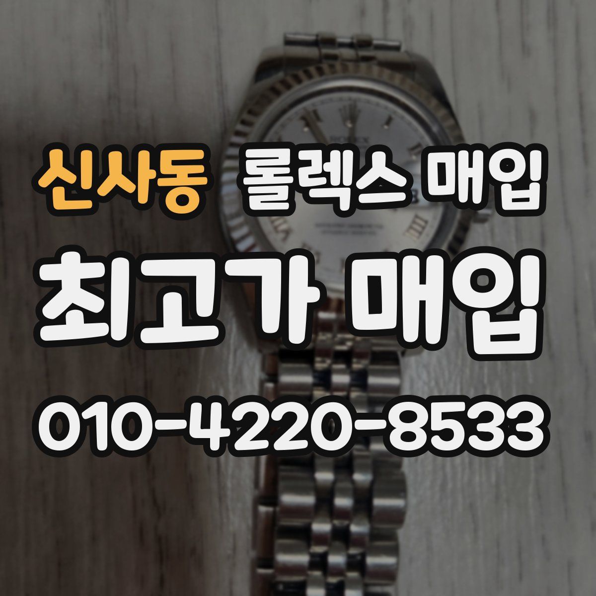 신사동 롤렉스 매입