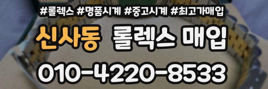 신사동 롤렉스 매입