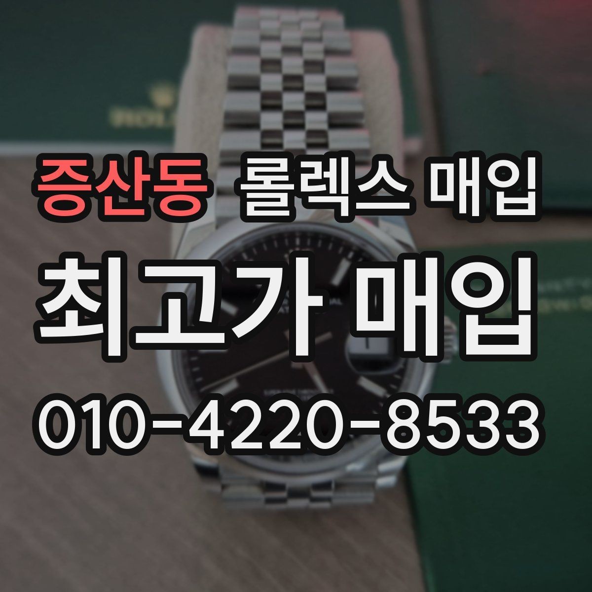 증산동 롤렉스 매입 가죽 스트랩 교체 제품은 어떻게 볼까