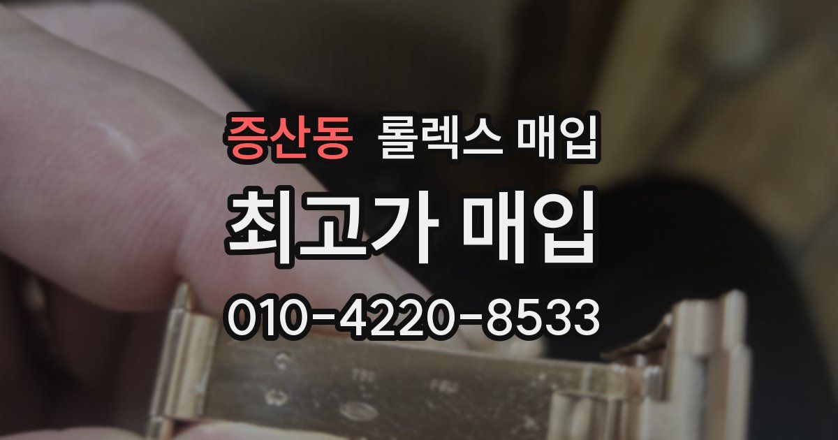 증산동 롤렉스 매입