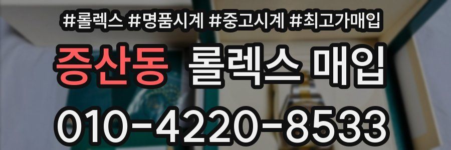 증산동 롤렉스 매입