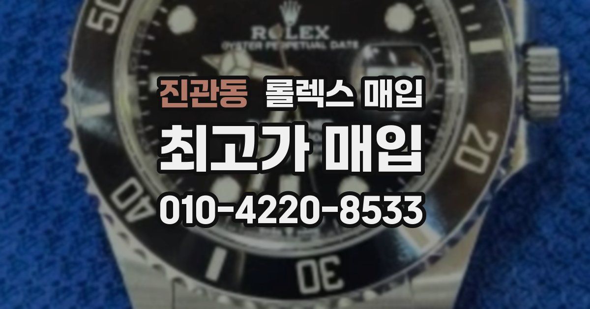 진관동 롤렉스 매입