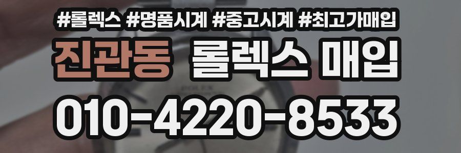 진관동 롤렉스 매입