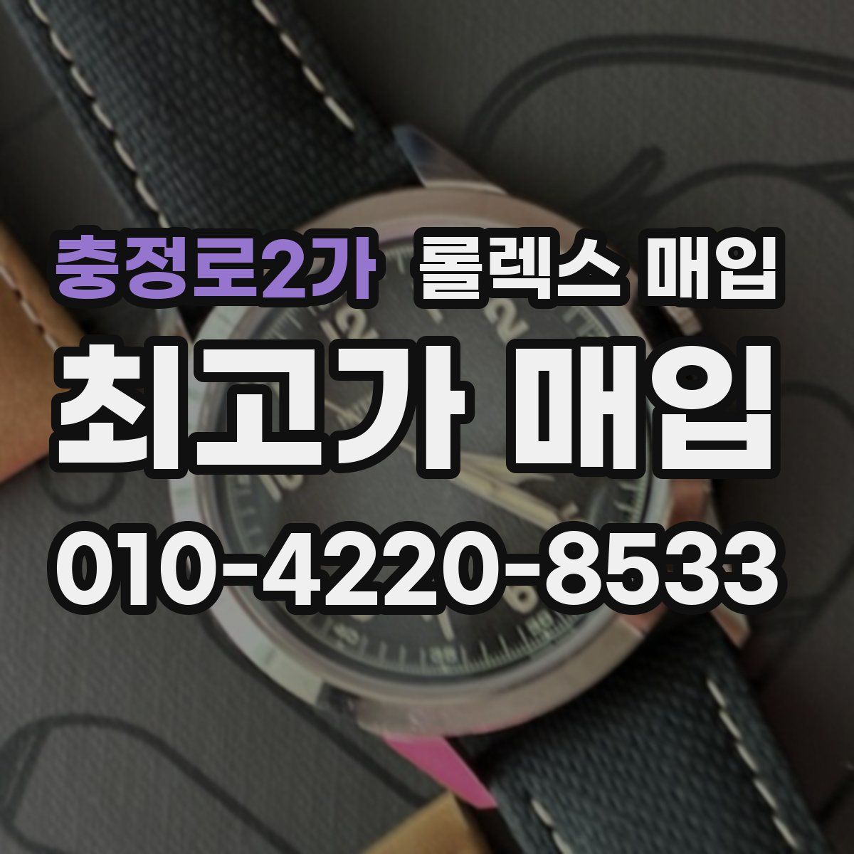 충정로2가 롤렉스 매입