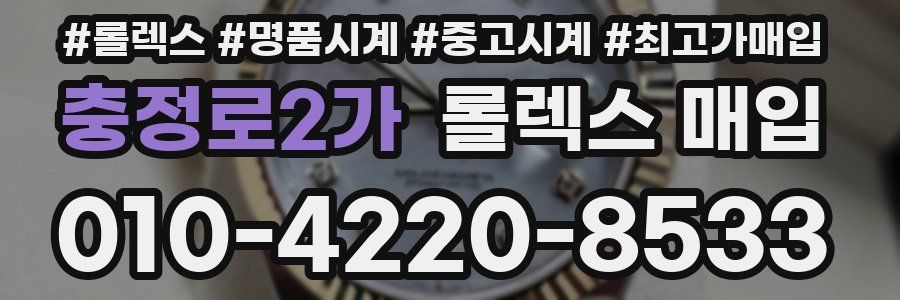 충정로2가 롤렉스 매입