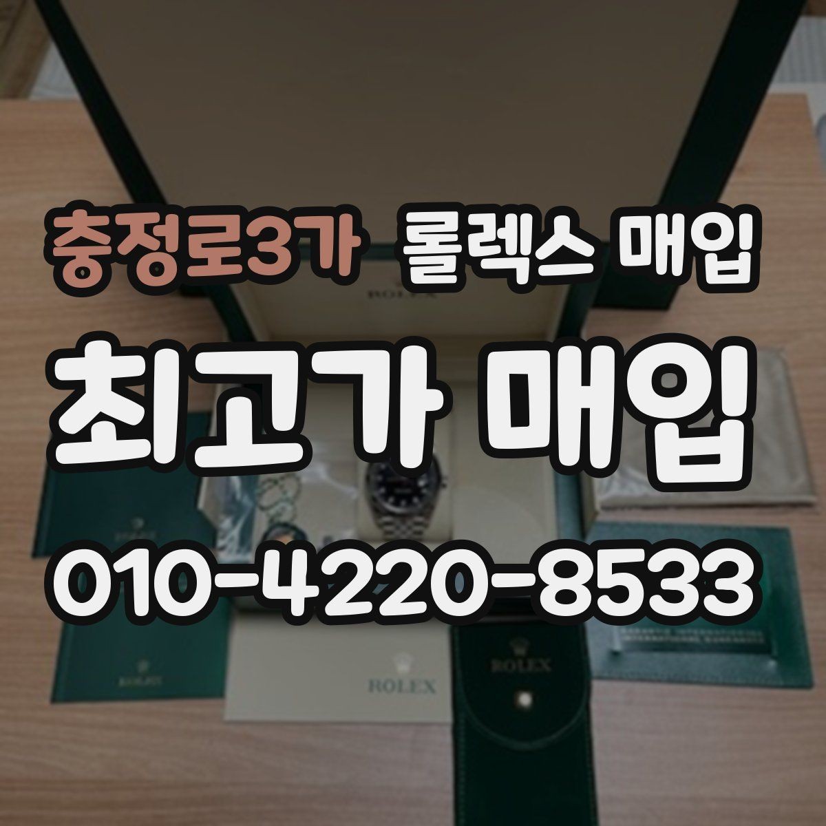 충정로3가 롤렉스 매입 급하게 팔아야 할 때도 안전이 먼저입니다
