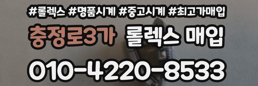 충정로3가 롤렉스 매입