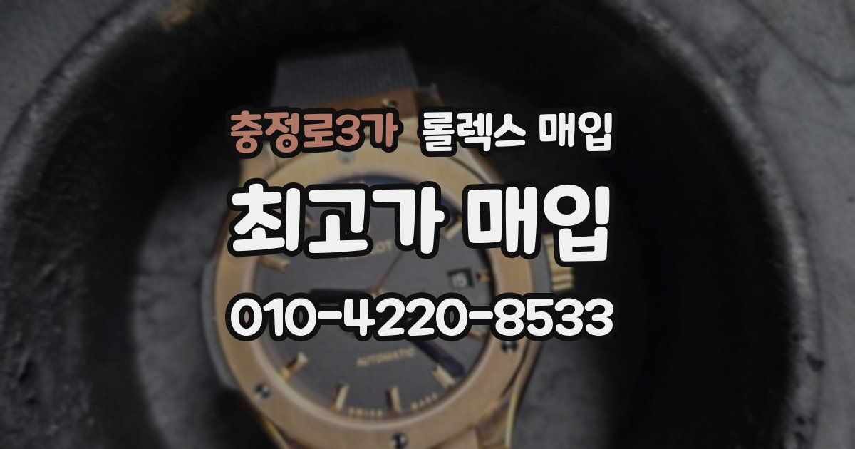 충정로3가 롤렉스 매입