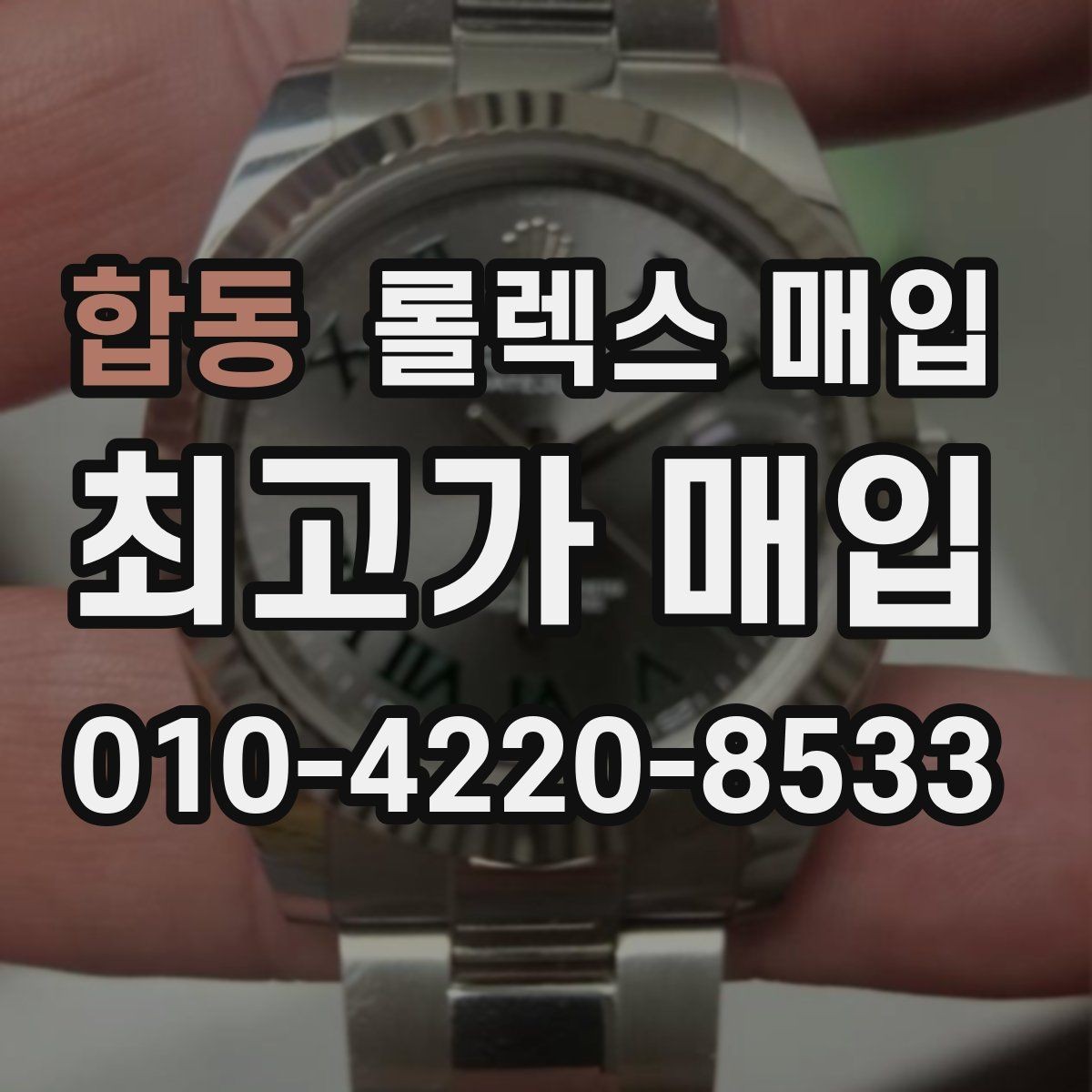 합동 롤렉스 매입 매입 전에 자가 감정은 가능할까