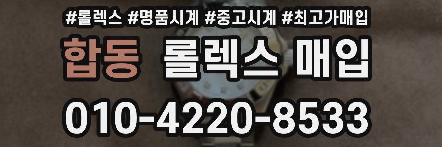 합동 롤렉스 매입