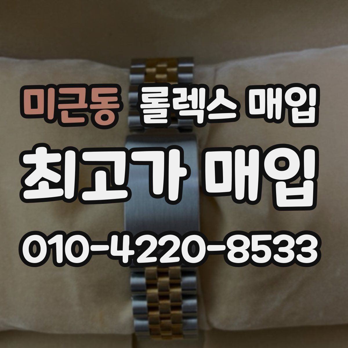 미근동 롤렉스 매입 사진 견적과 실물 견적이 다른 이유