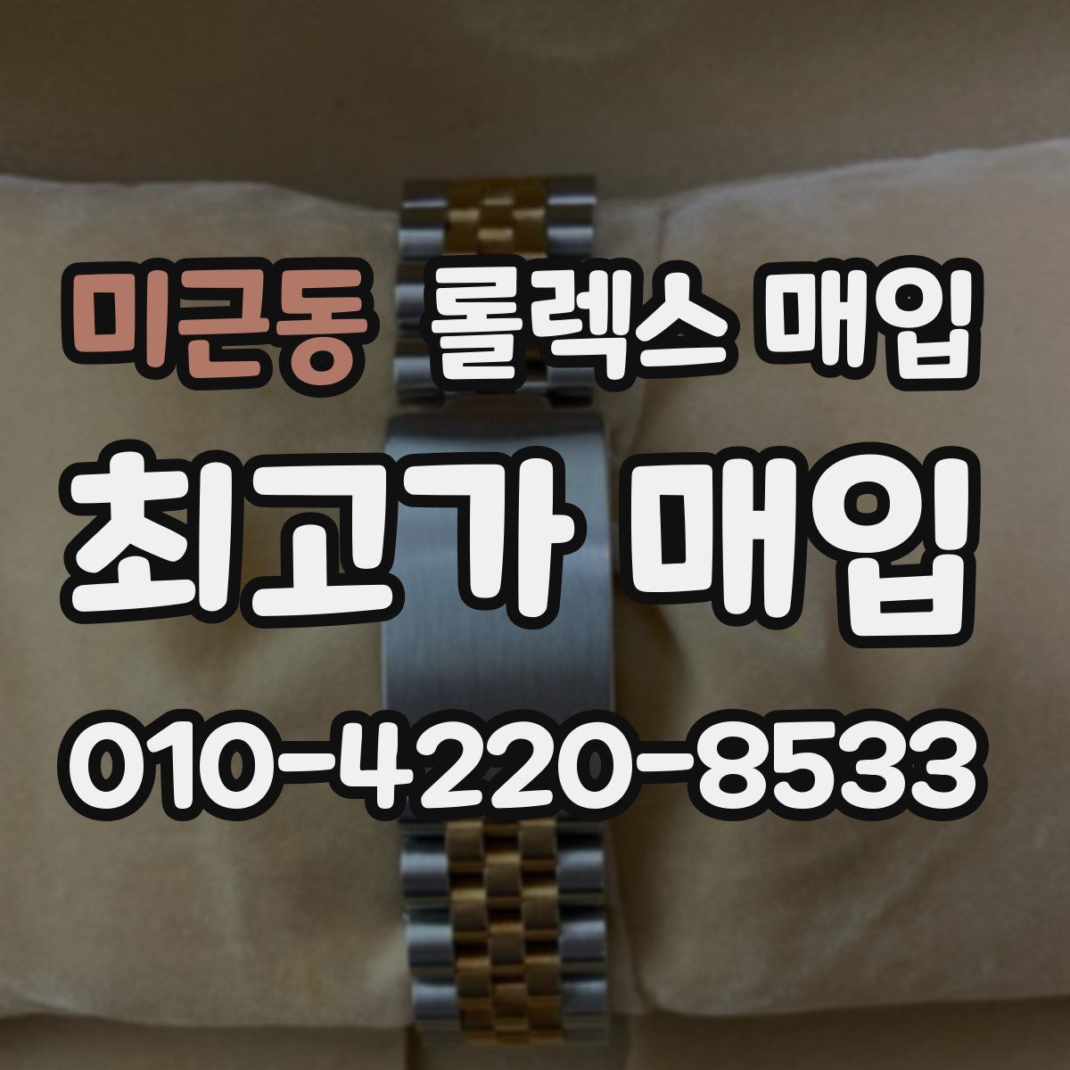 미근동 롤렉스 매입