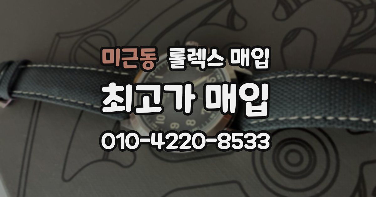 미근동 롤렉스 매입