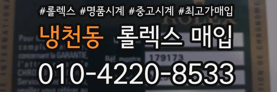 냉천동 롤렉스 매입