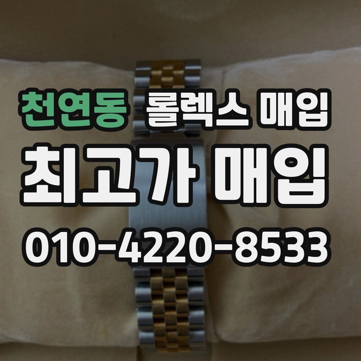 천연동 롤렉스 매입 오피셜 퍼페츄얼 시세 흐름 요약