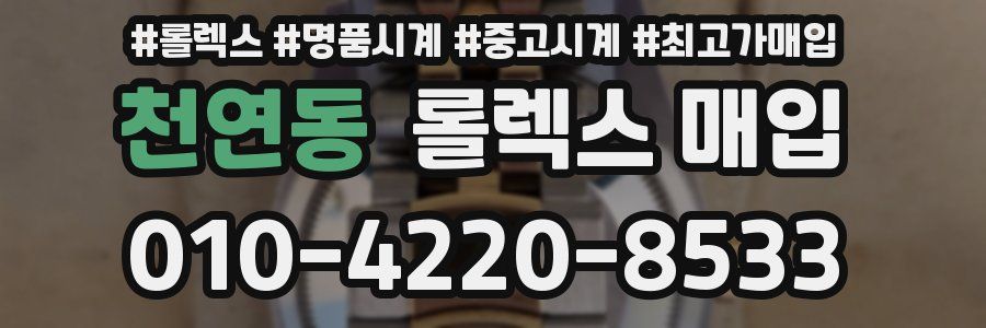 천연동 롤렉스 매입