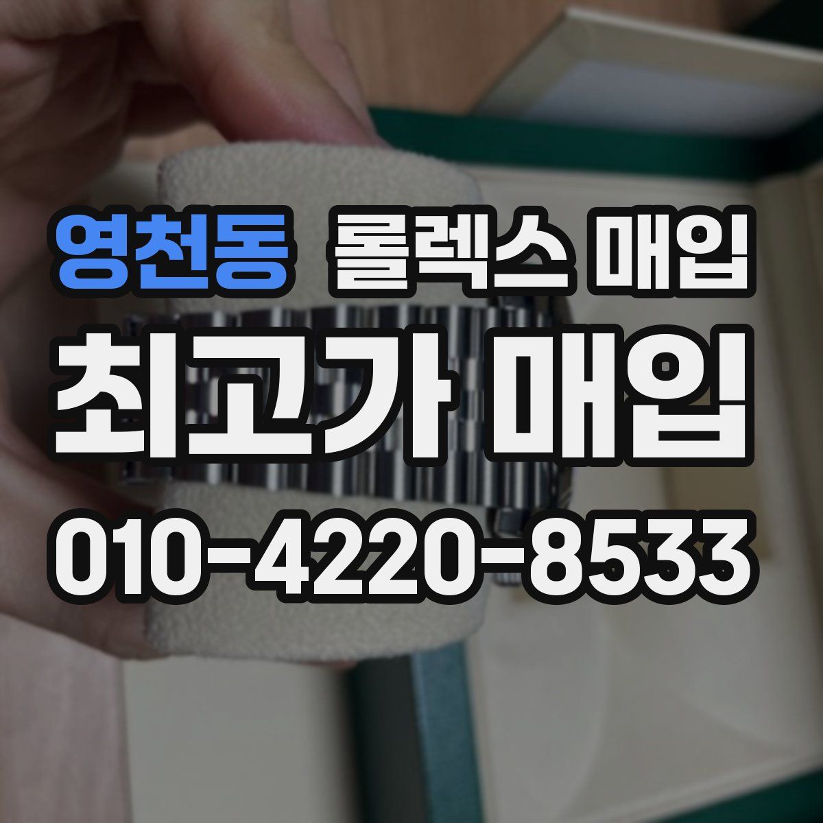 영천동 롤렉스 매입