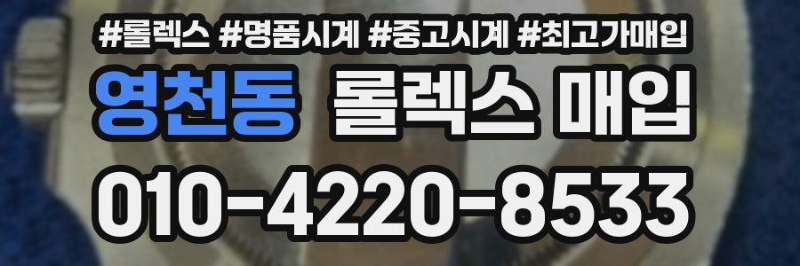 영천동 롤렉스 매입
