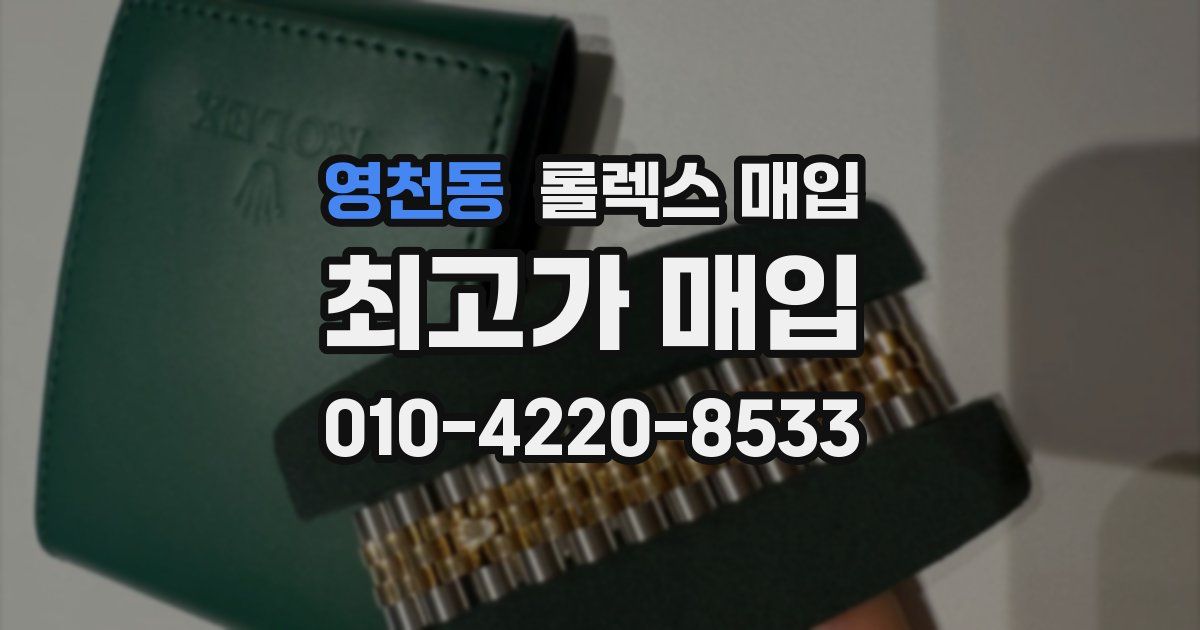 영천동 롤렉스 매입