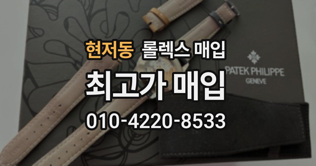 현저동 롤렉스 매입