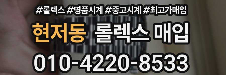 현저동 롤렉스 매입