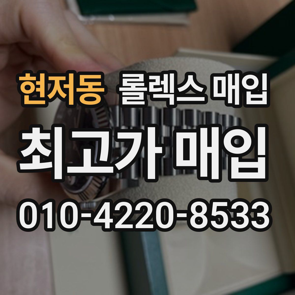 현저동 롤렉스 매입