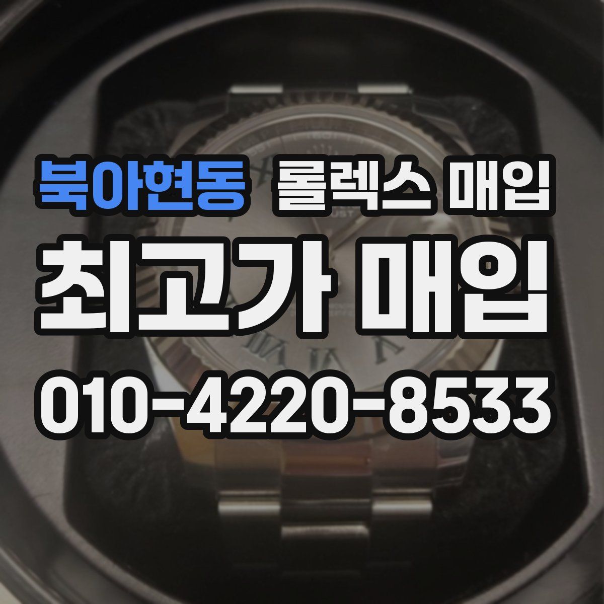 북아현동 롤렉스 매입