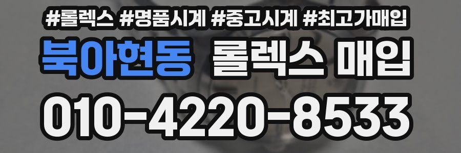 북아현동 롤렉스 매입