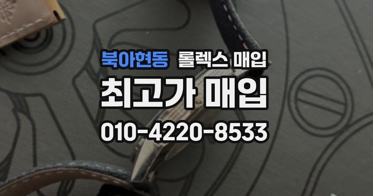 북아현동 롤렉스 매입