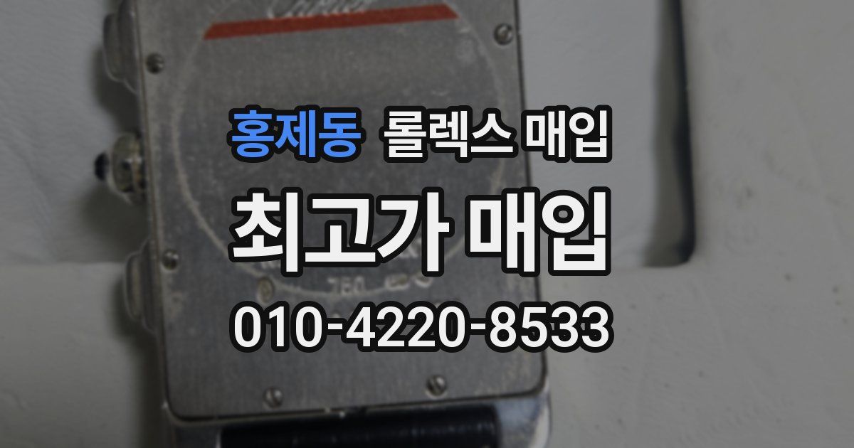홍제동 롤렉스 매입
