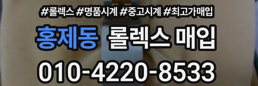 홍제동 롤렉스 매입