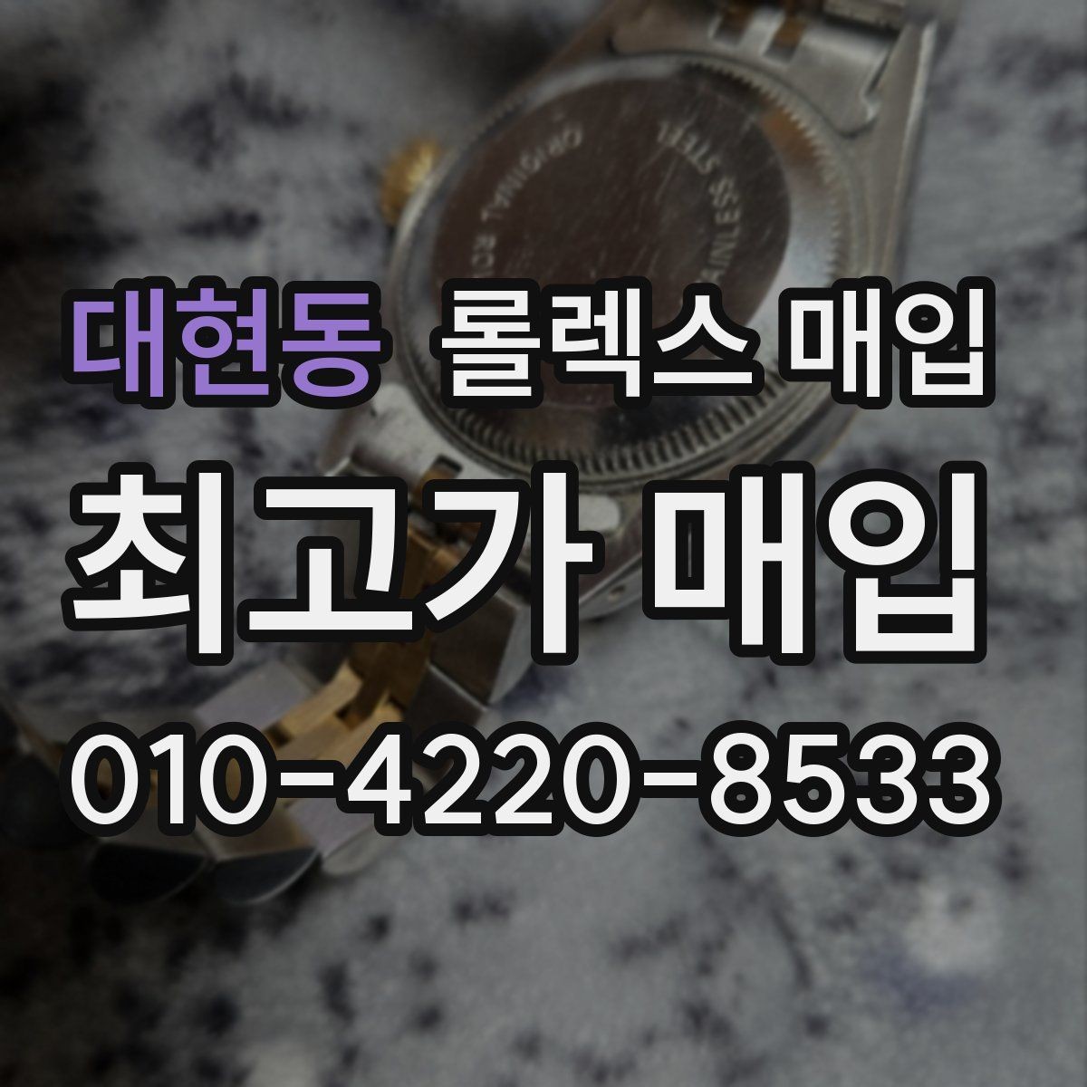 대현동 롤렉스 매입 서브마리너 시세 판단 포인트