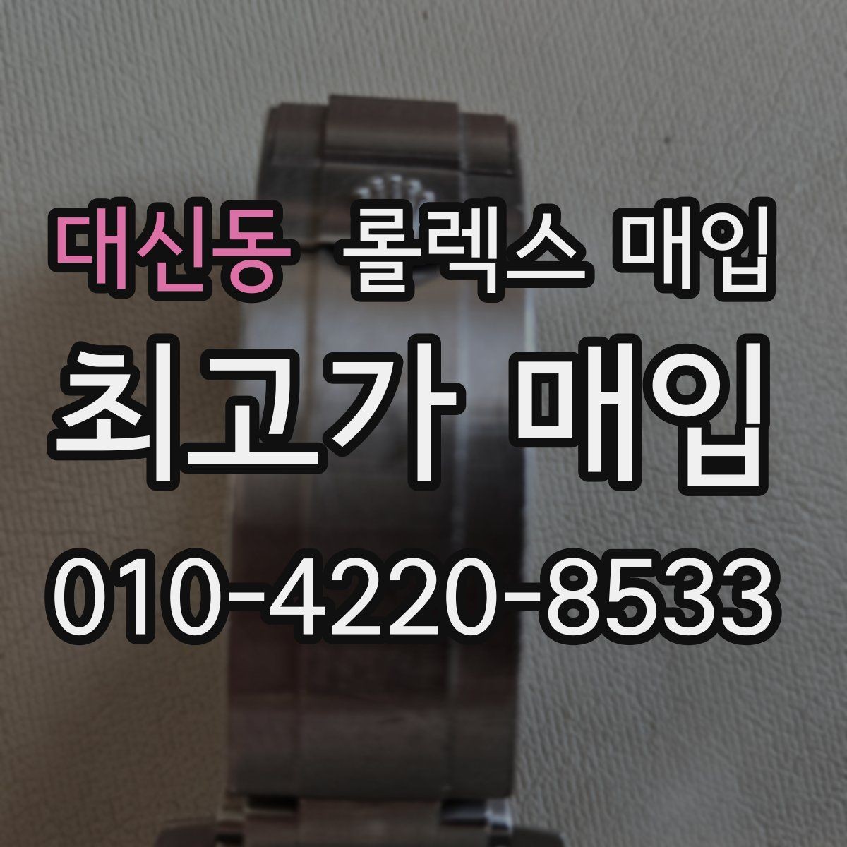 대신동 롤렉스 매입 시계 뒷면 사진이 필요한 이유