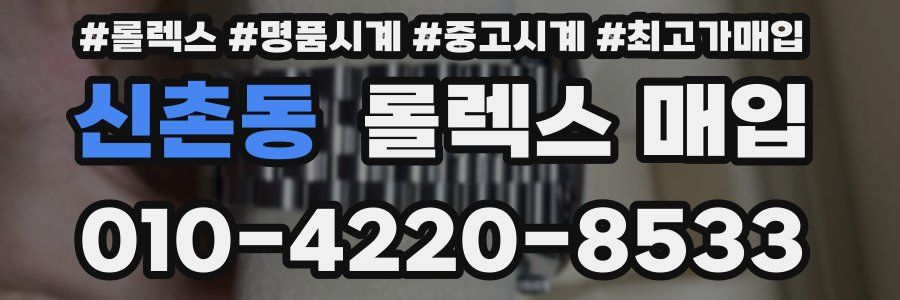 신촌동 롤렉스 매입