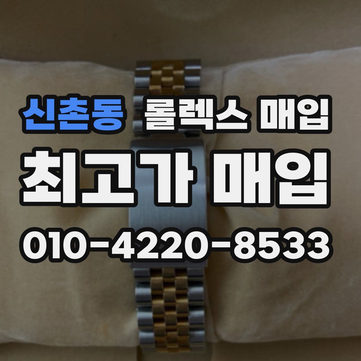 신촌동 롤렉스 매입