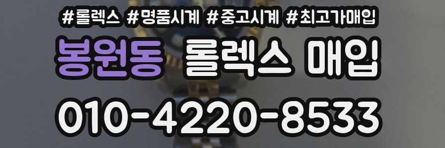 봉원동 롤렉스 매입