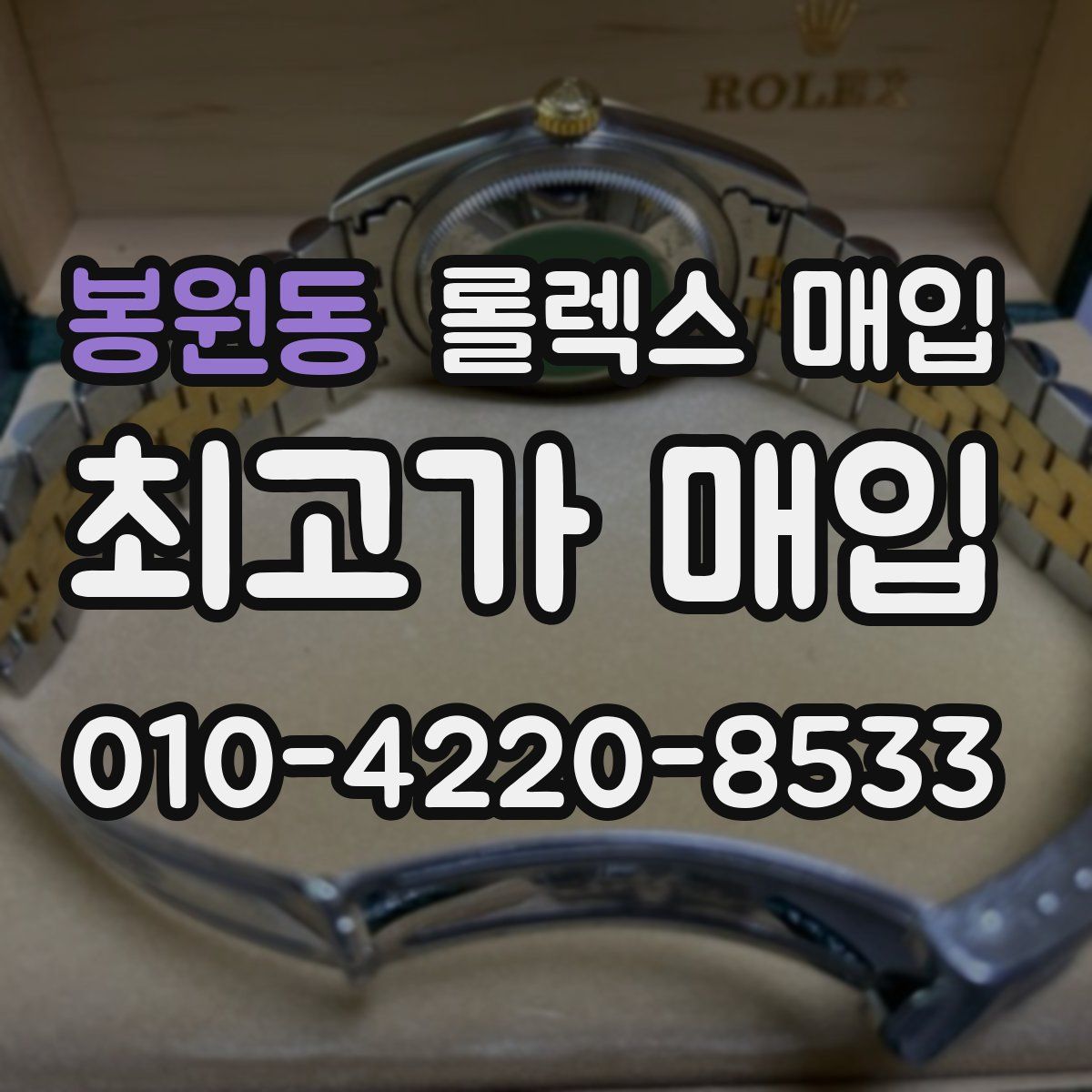 봉원동 롤렉스 매입