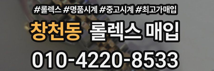 창천동 롤렉스 매입