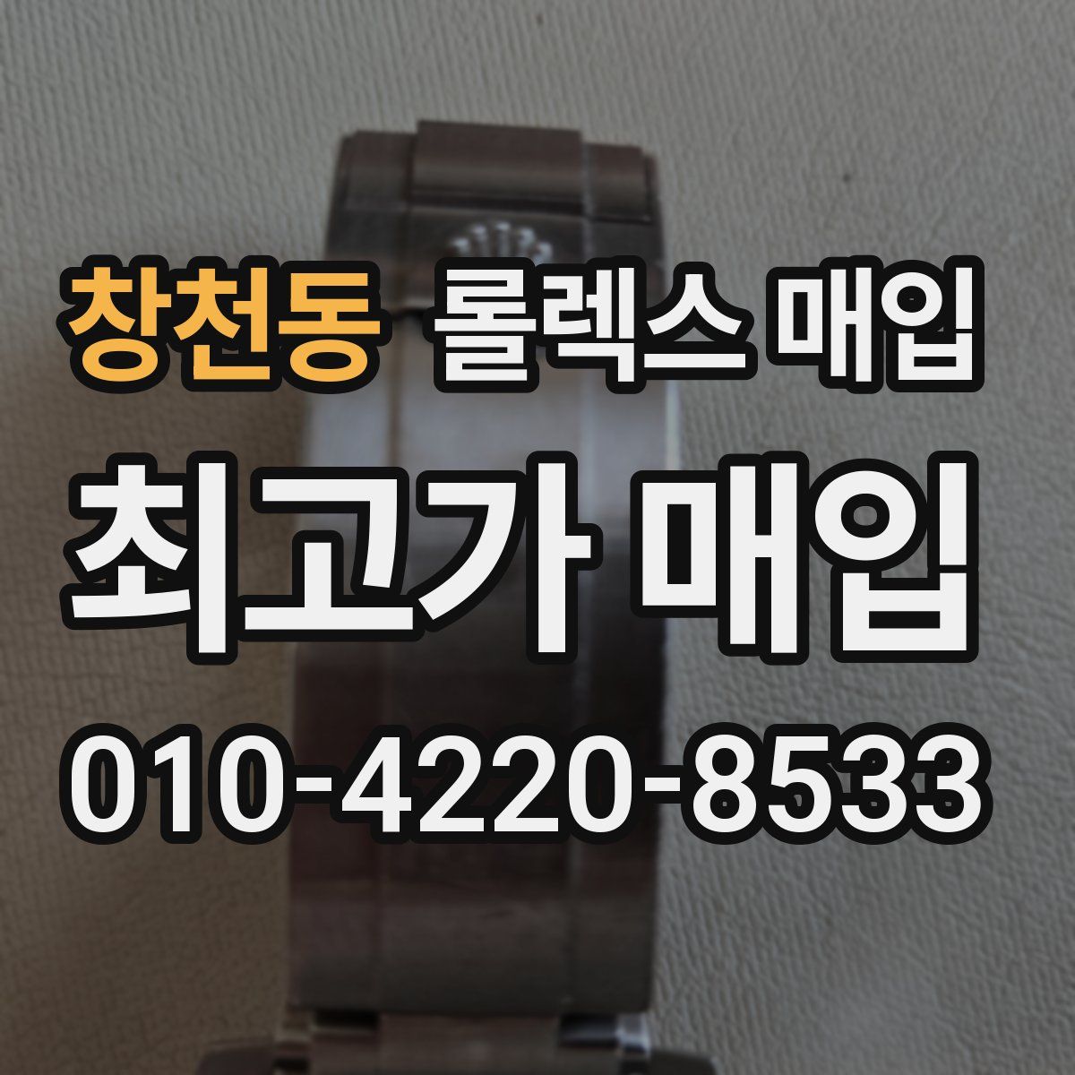 창천동 롤렉스 매입