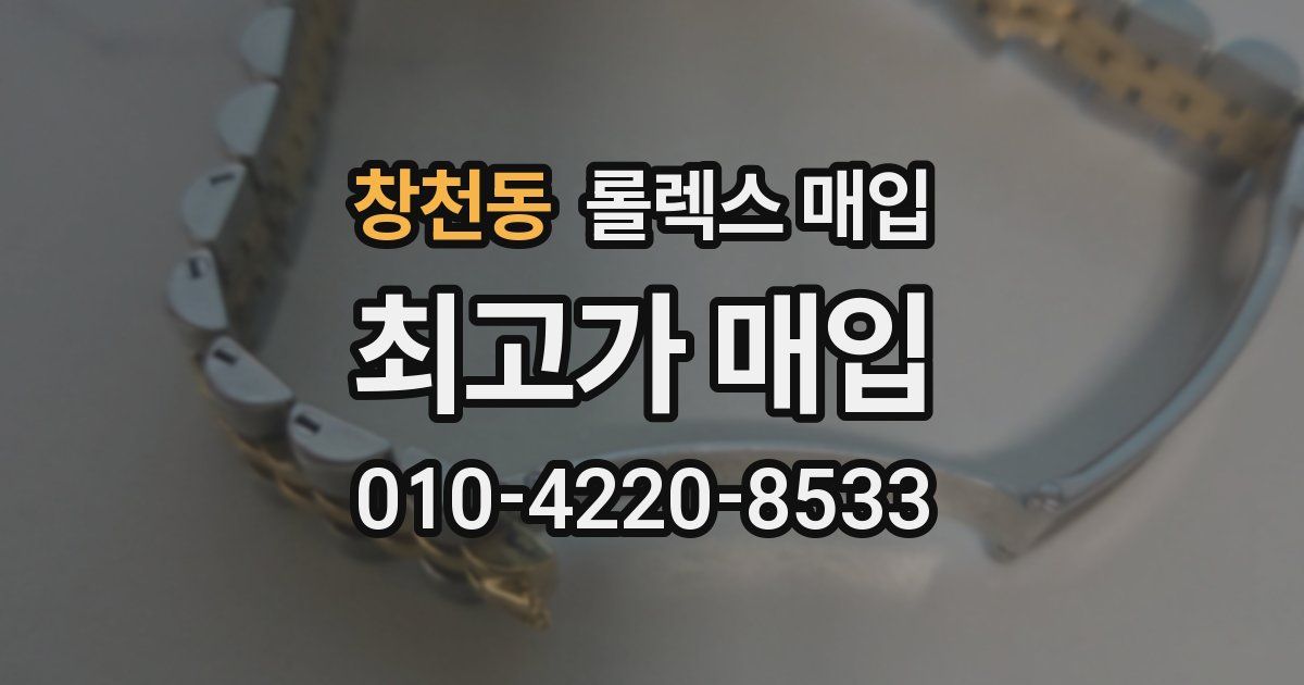 창천동 롤렉스 매입