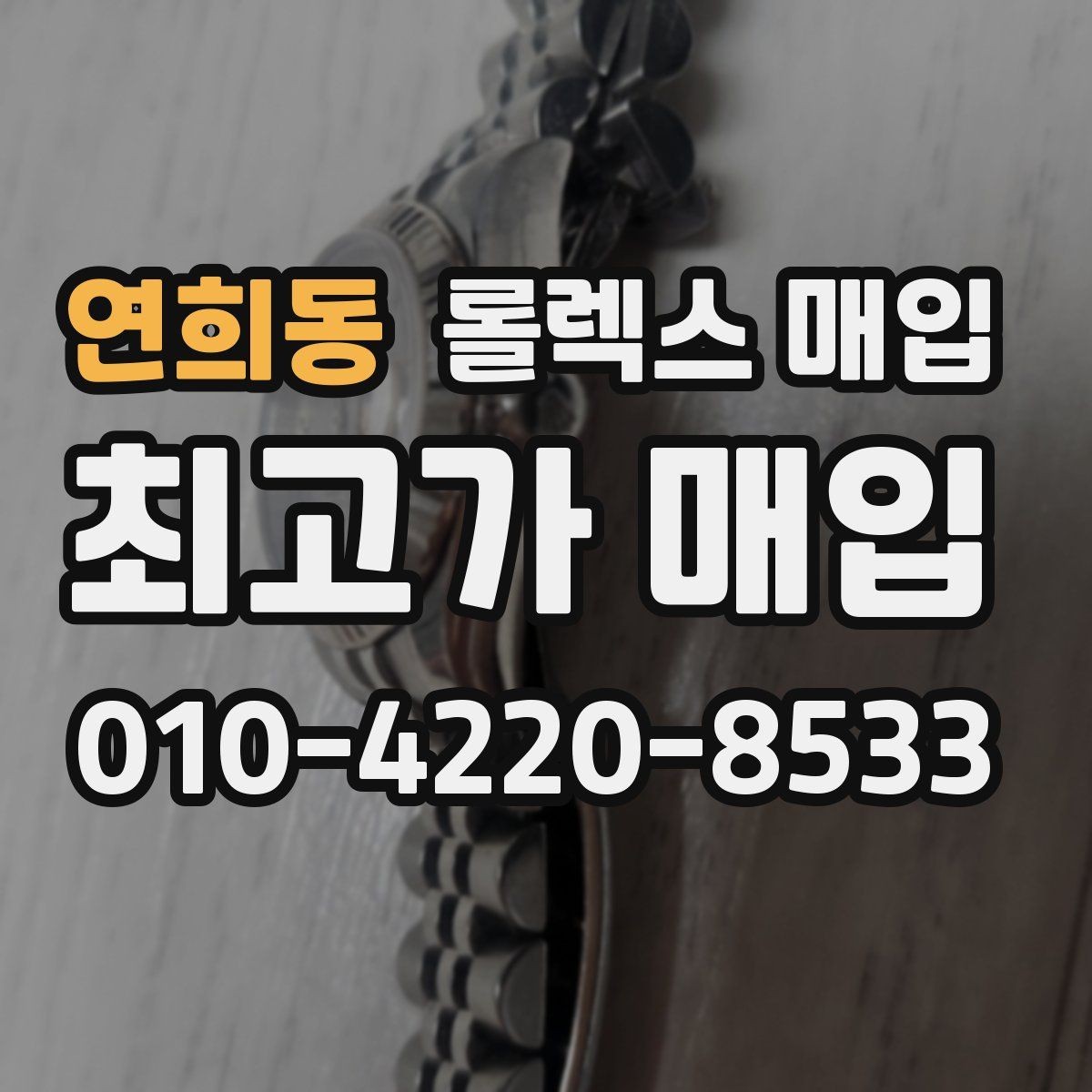 연희동 롤렉스 매입 상담 문구만으로 판단하면 위험한 이유